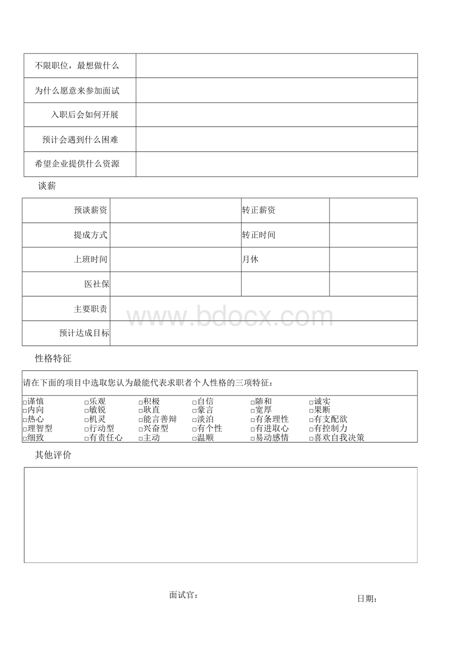 直播运营和主播在面试过程信息登记表Word格式文档下载.docx_第2页