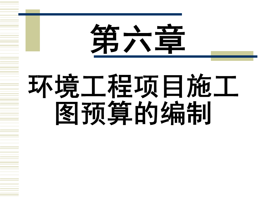 环境工程概预算第六讲2014.ppt