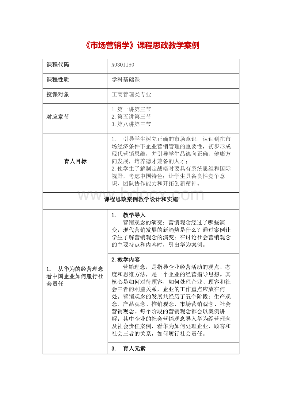 《市场营销学》课程思政教学案例Word格式.docx