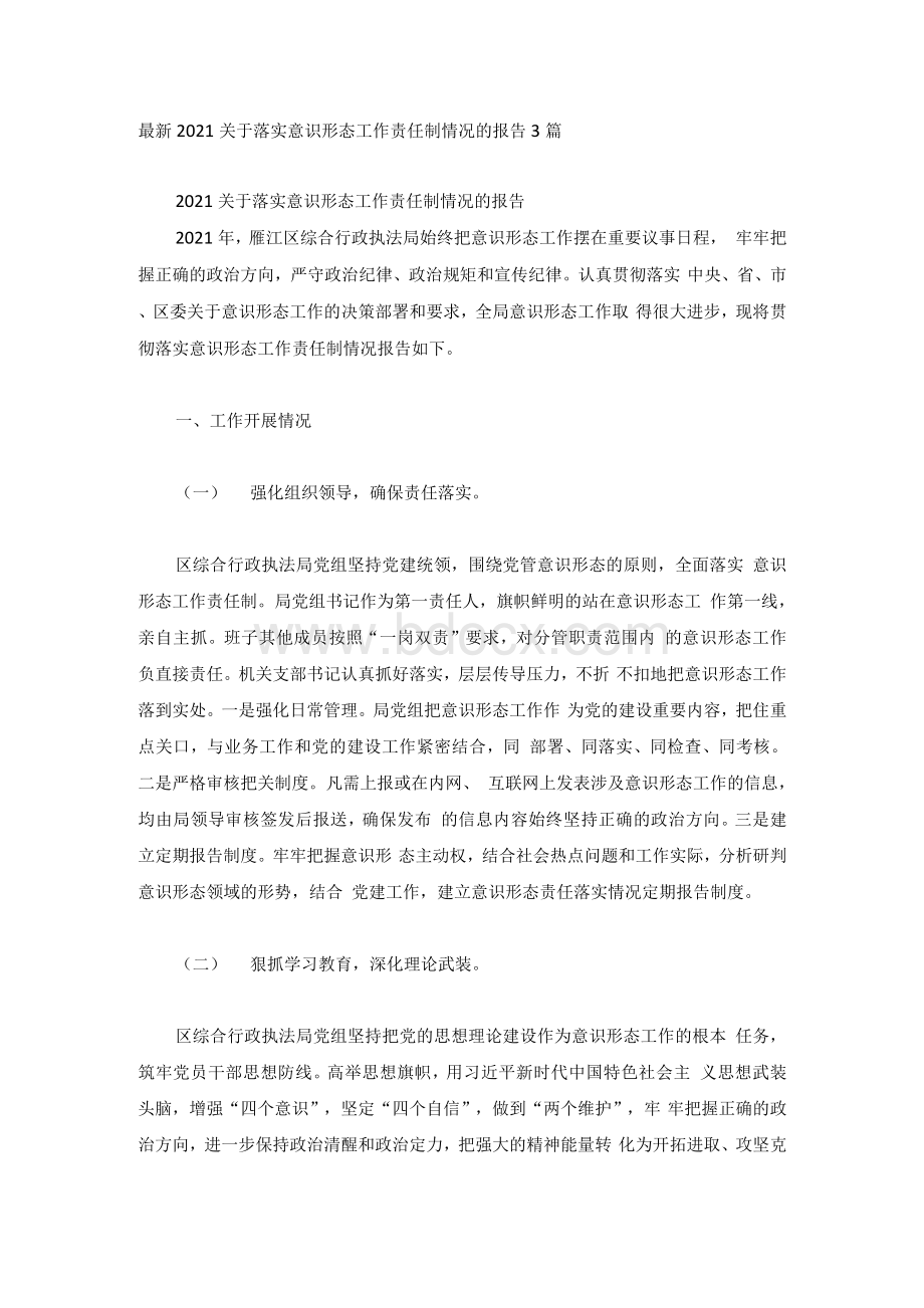 最新2021关于落实意识形态工作责任制情况的报告3篇文档格式.docx