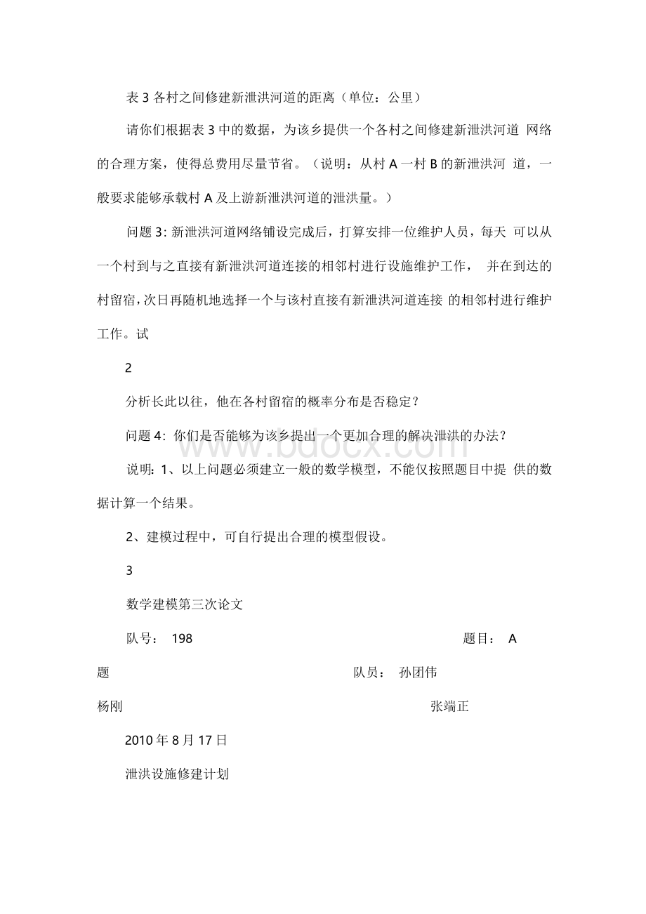 泄洪设施修建计划2.docx_第3页