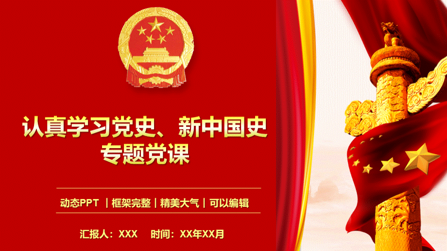 认真学习党史新中国史微党课PPT模板PPT文件格式下载.pptx_第1页