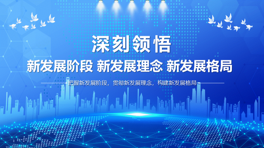 党课把握新发展阶段-贯彻新发展理念-构建新发展格局ppt.pptx_第1页