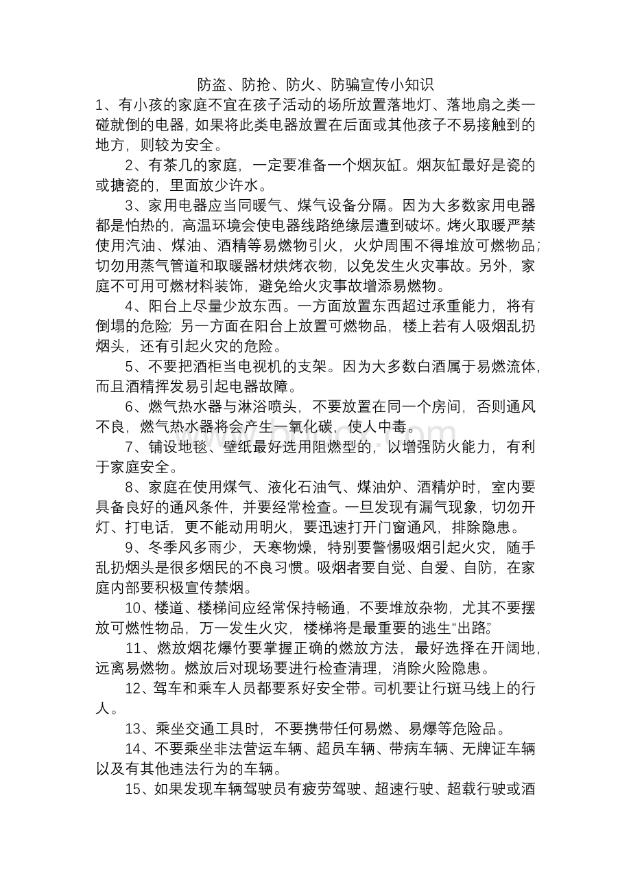 防盗、防抢、防火、防骗小知识及防盗防骗主题班会教案.docx