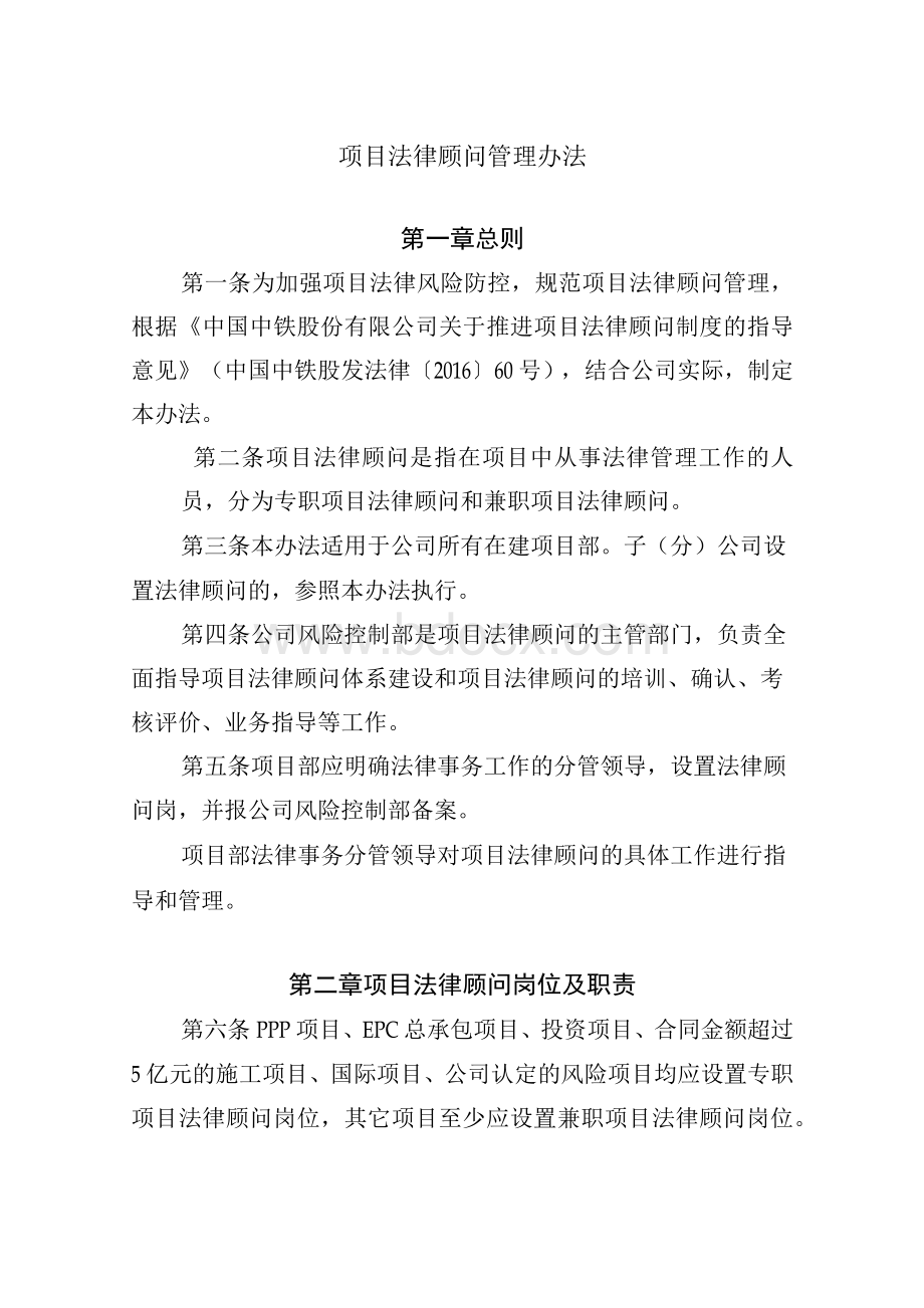 项目法律顾问管理办法文档格式.docx_第1页