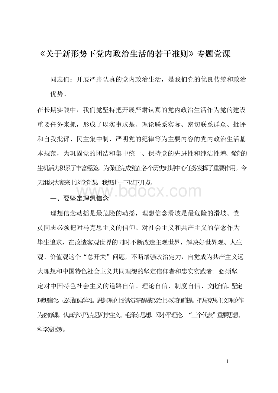 《关于新形势下党内政治生活的若干准则》专题党课.docx_第1页