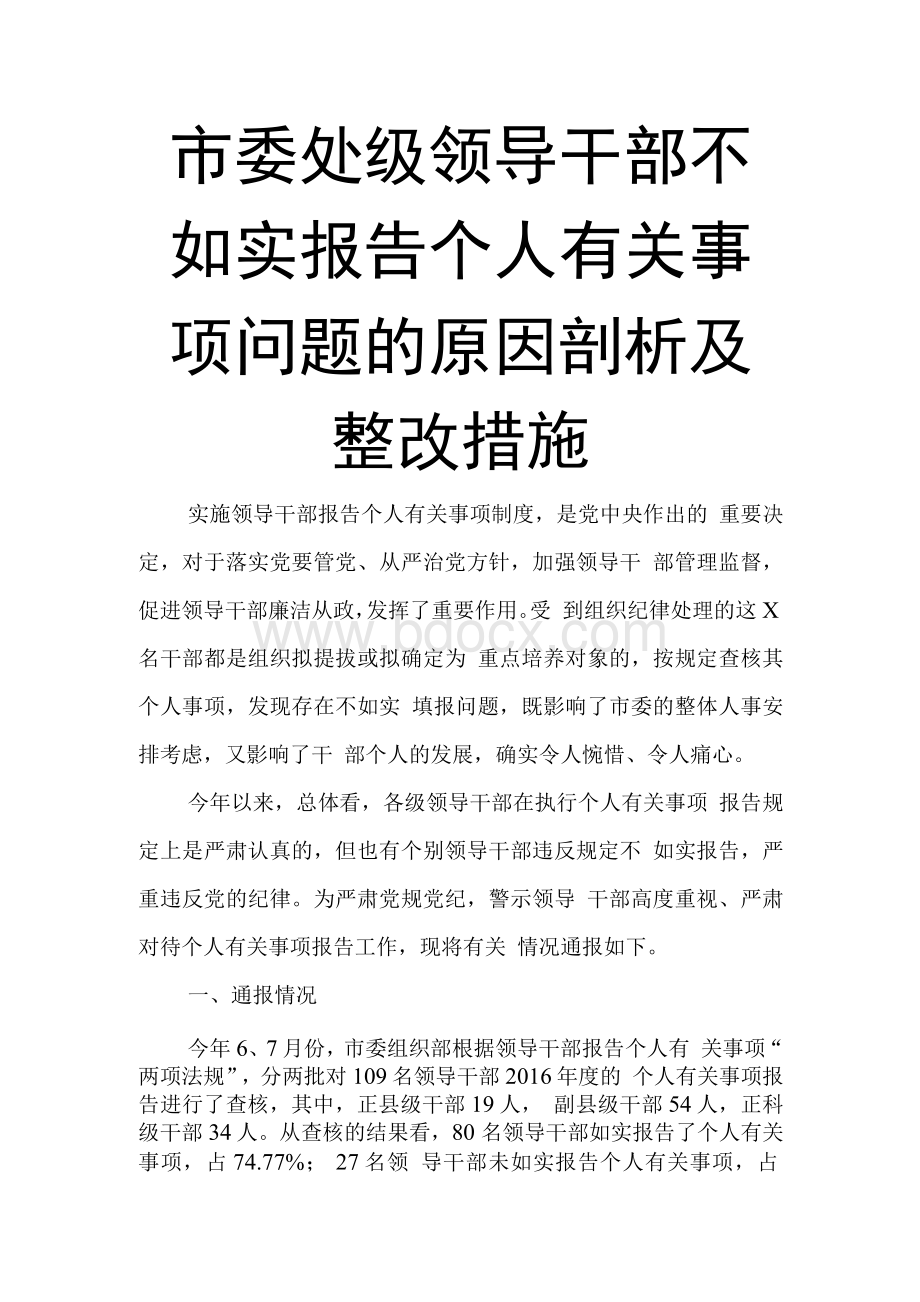 市委处级领导干部不如实报告个人有关事项问题的原因剖析及整改措施.docx_第1页