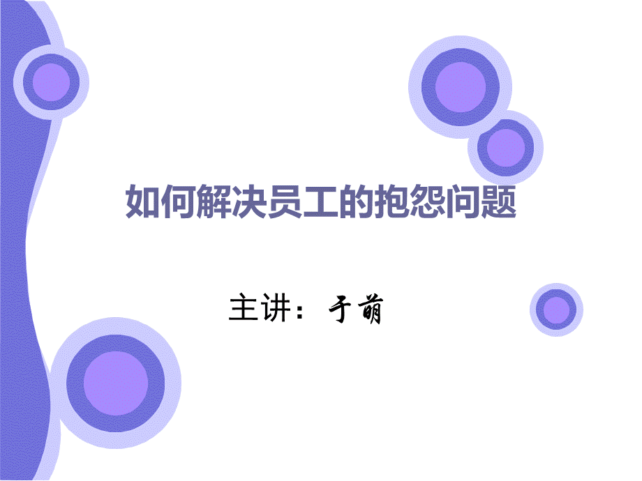 如何解决员工抱怨问题.ppt_第1页