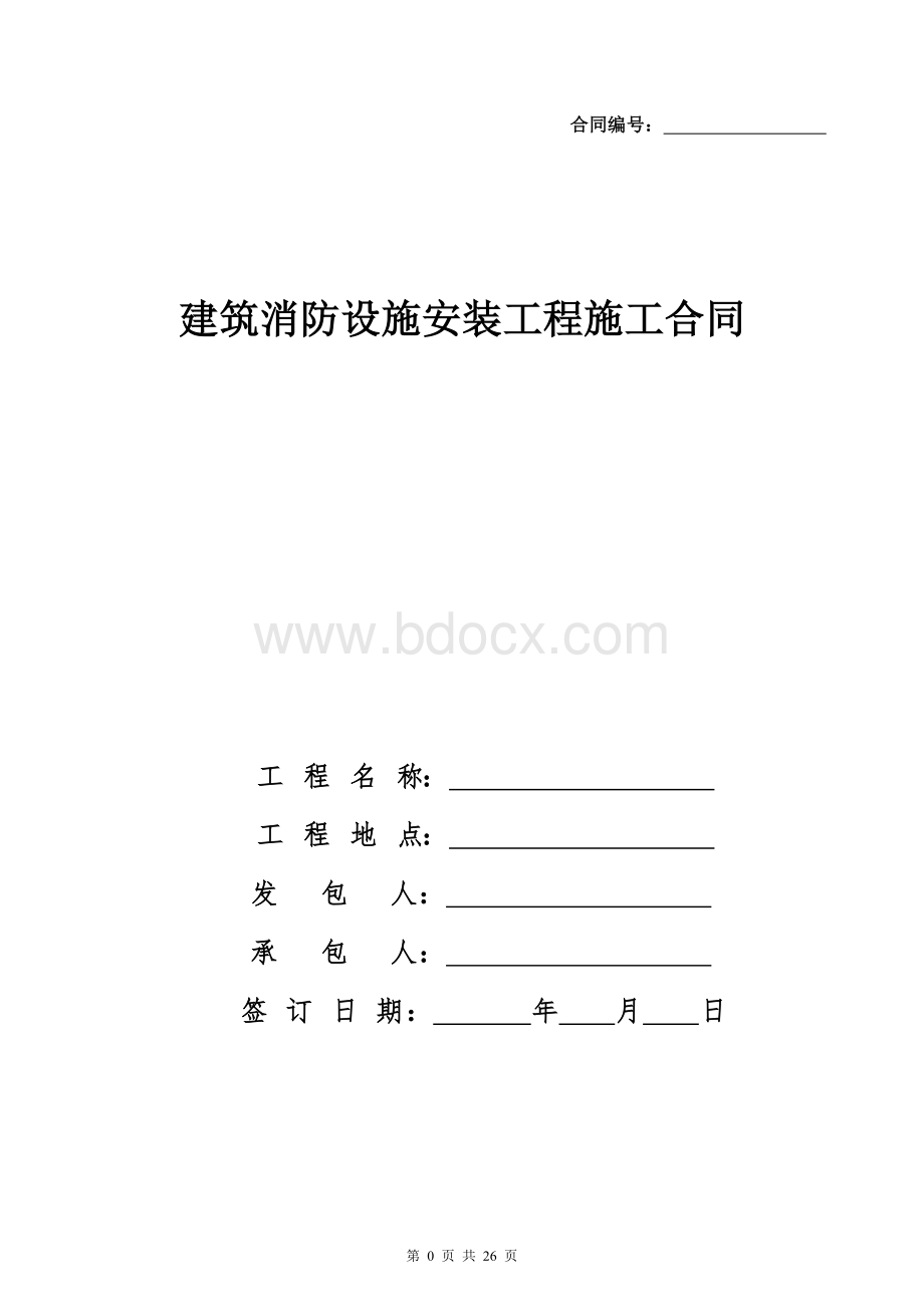 建筑消防设施安装工程施工合同Word格式.docx