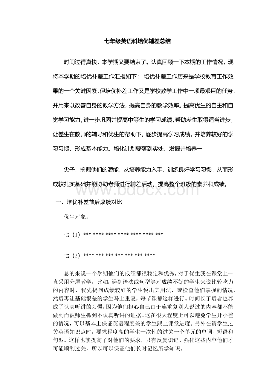 七年级英语科培优辅差总结Word文件下载.docx_第1页