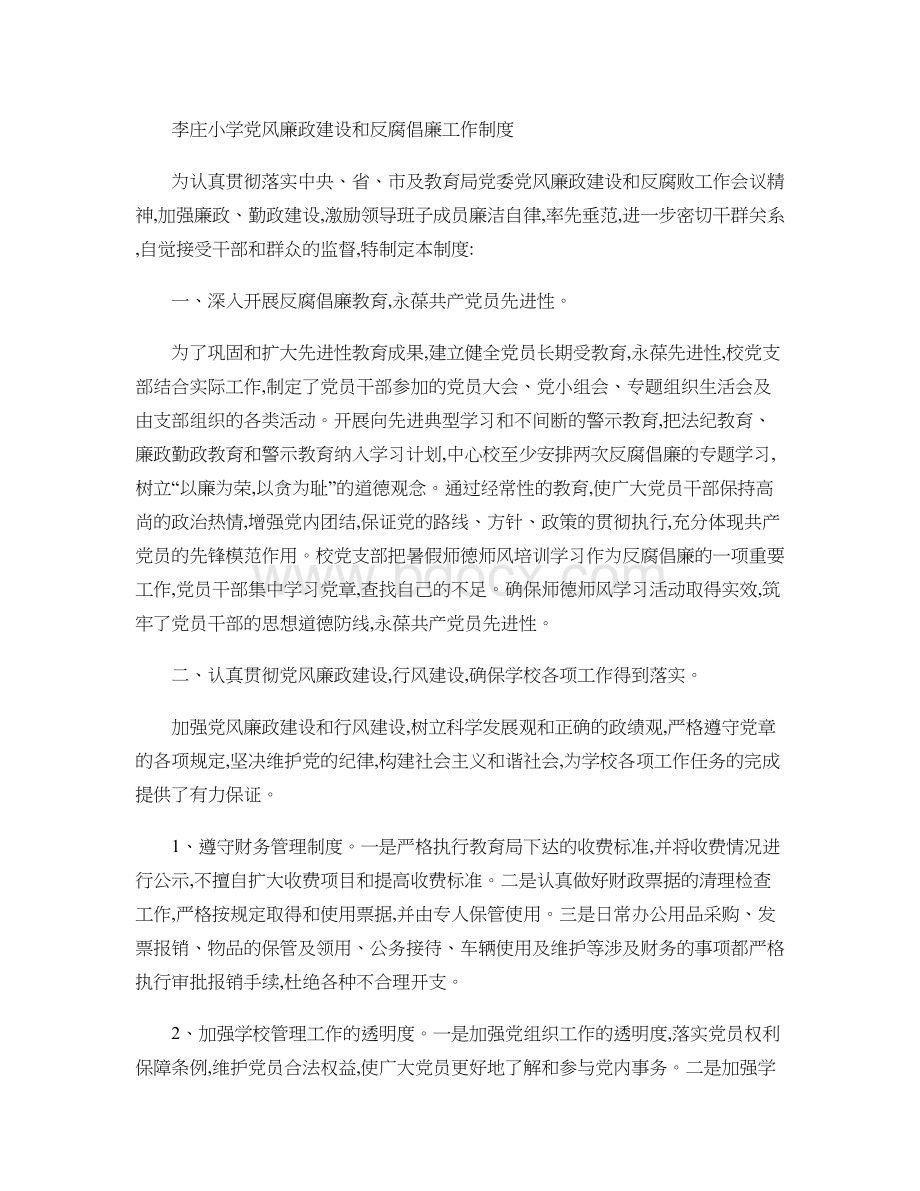 李庄小学党风廉政建设和反腐倡廉工作制度(精).doc