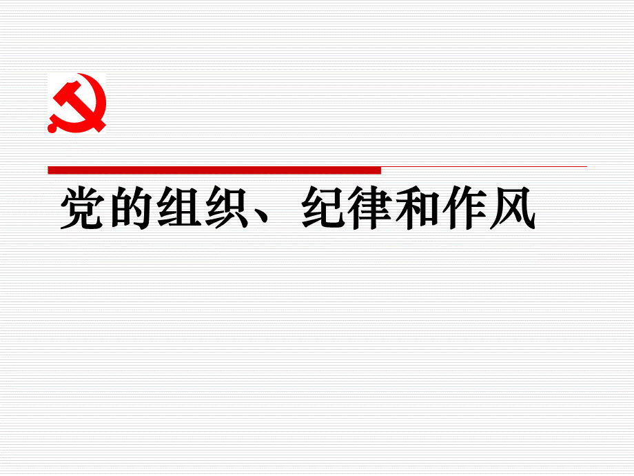 党的组织-纪律和作风PPT党课课件PPT课件下载推荐.ppt_第1页