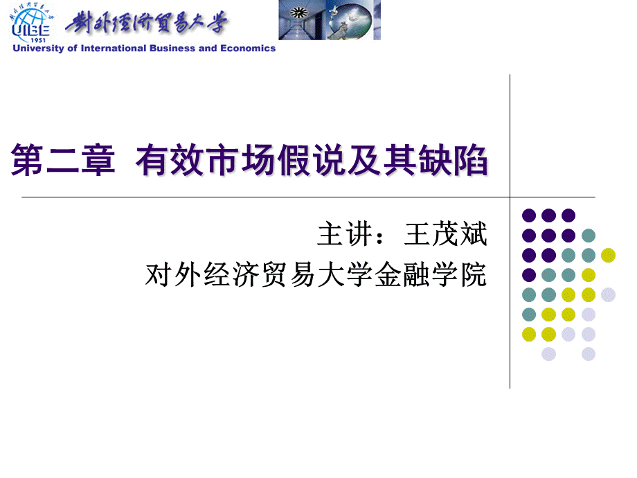 对外经贸大学行为金融学第二章有效市场假说及其缺陷PPT资料.ppt_第1页