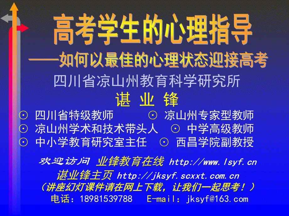 高考学生的心理指导—如何以最佳的心理状态迎接高考.ppt