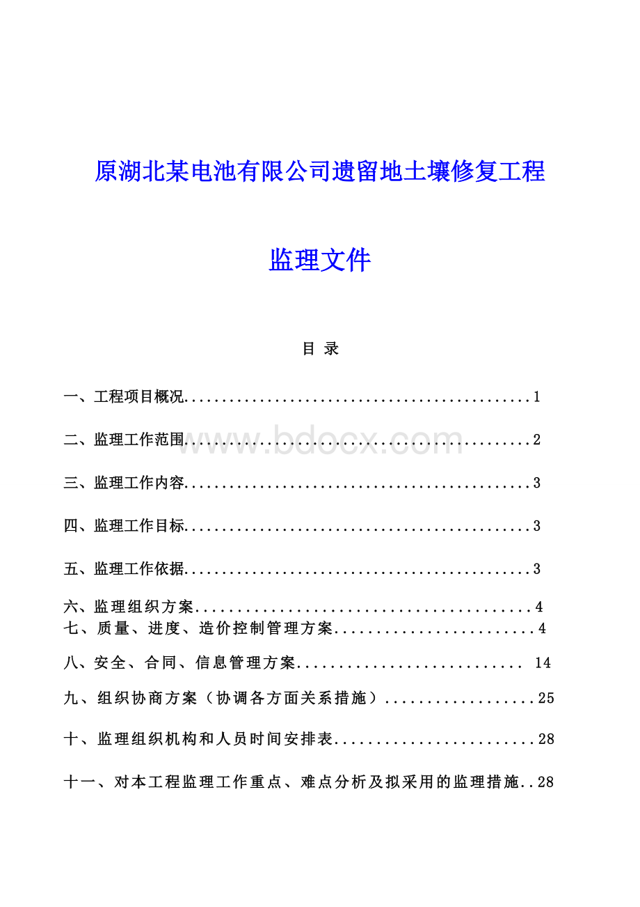 某污染企业遗留地土壤修复工程监理文件 (1)Word文件下载.docx_第1页