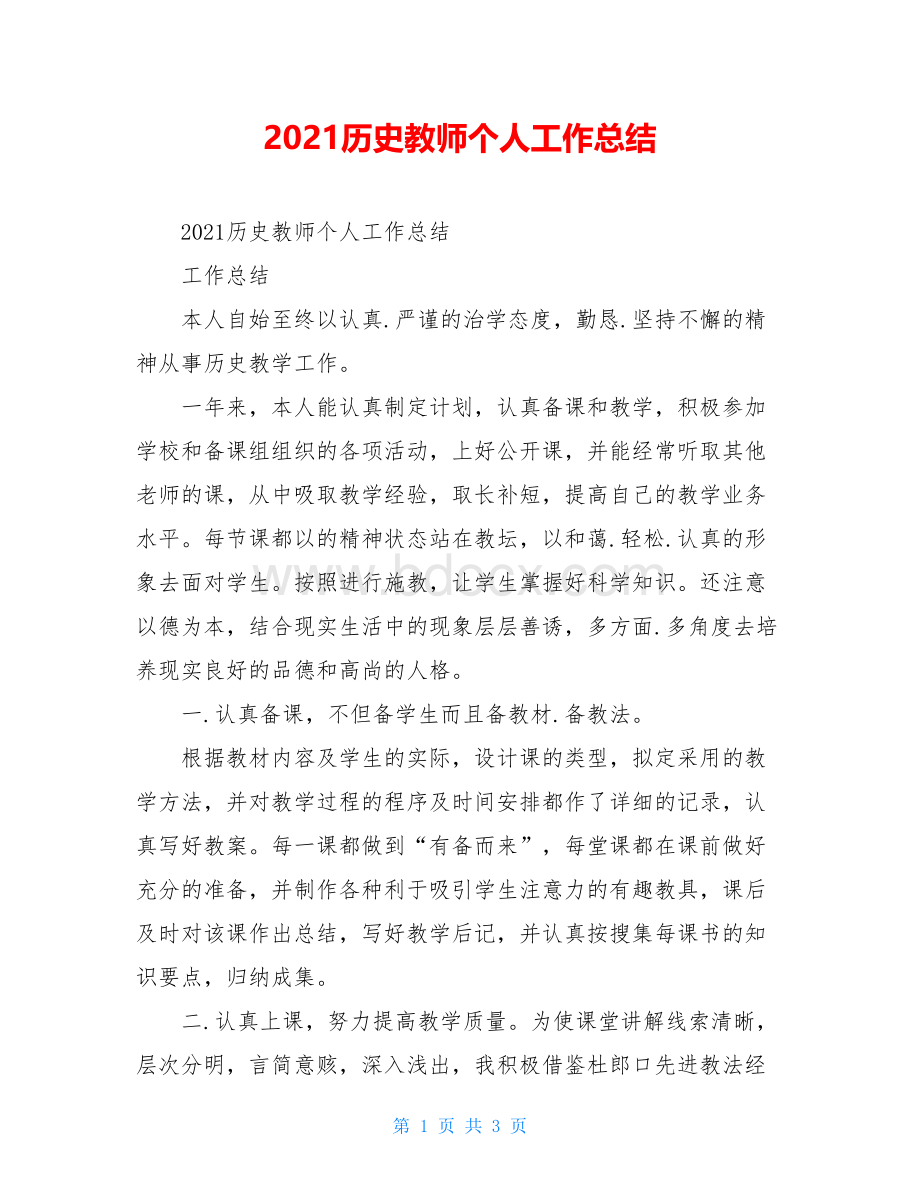 2021历史教师个人工作总结.doc_第1页