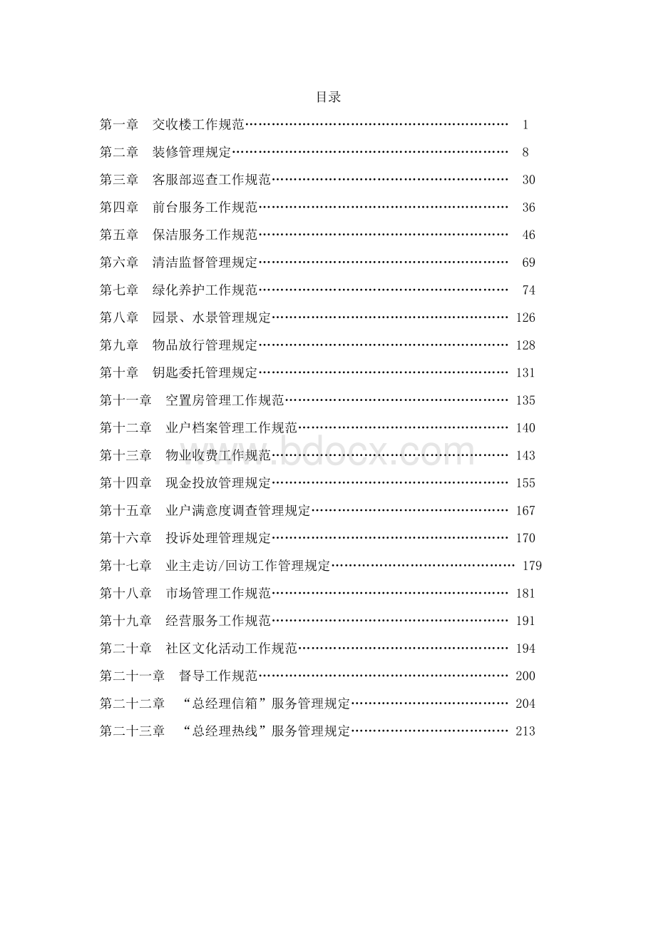 售后服务恒大金碧物业客户服务管理Word格式文档下载.doc