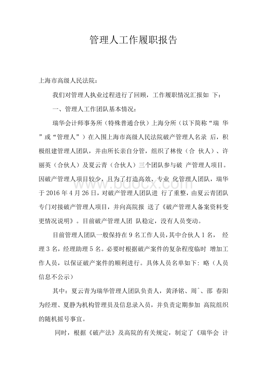 管理人工作履职报告Word文档格式.docx_第1页