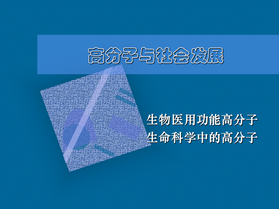 生物医学材料课件PPT课件下载推荐.ppt_第1页