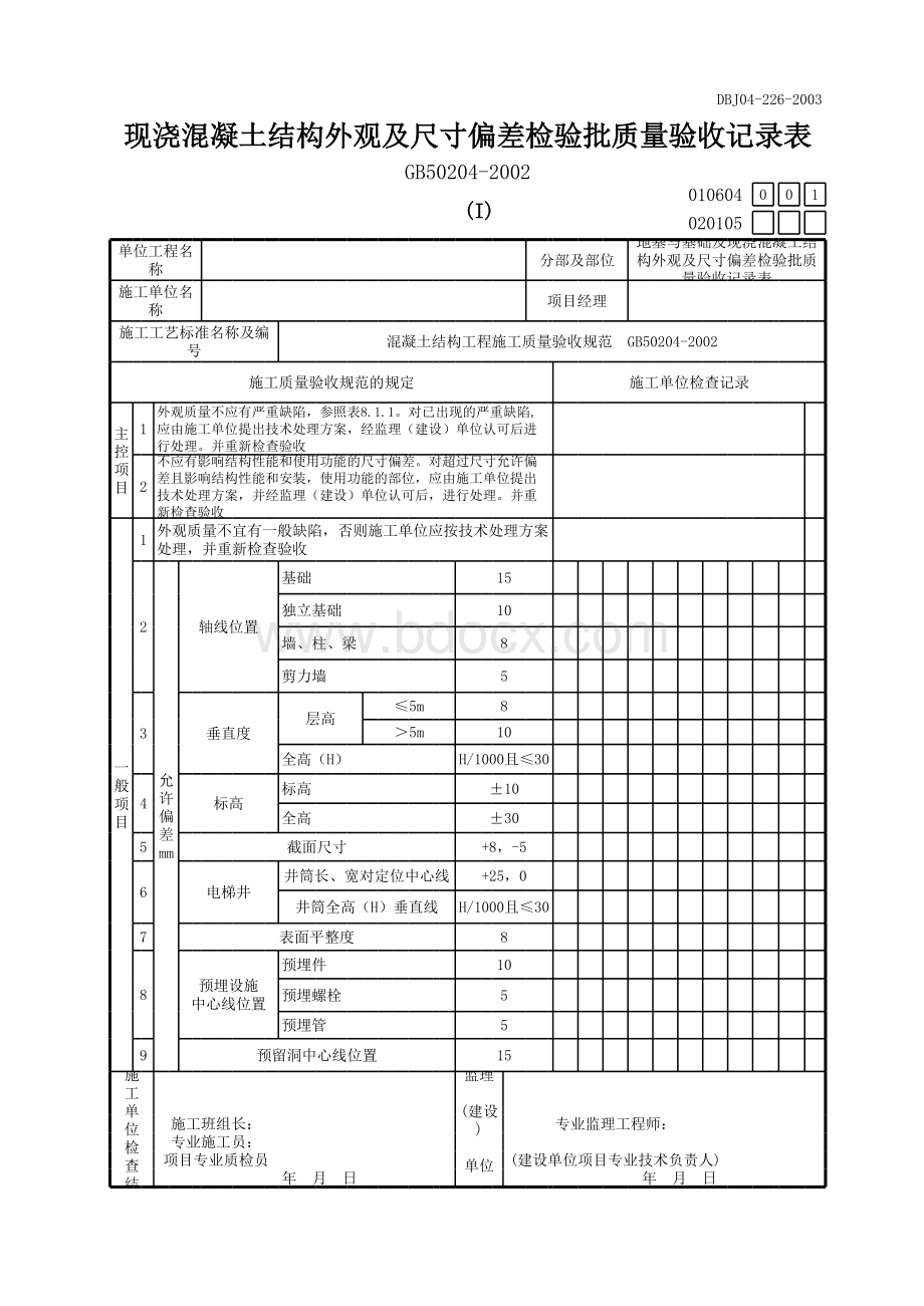 现浇混凝土结构外观及尺寸偏差检验批质量验收记录表表格文件下载.xls