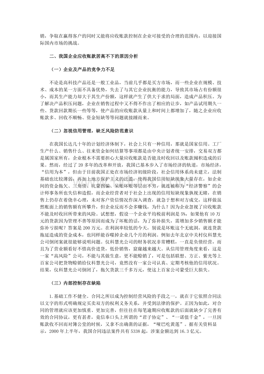 关于企业应收账款管理问题的探讨Word文档格式.docx_第2页