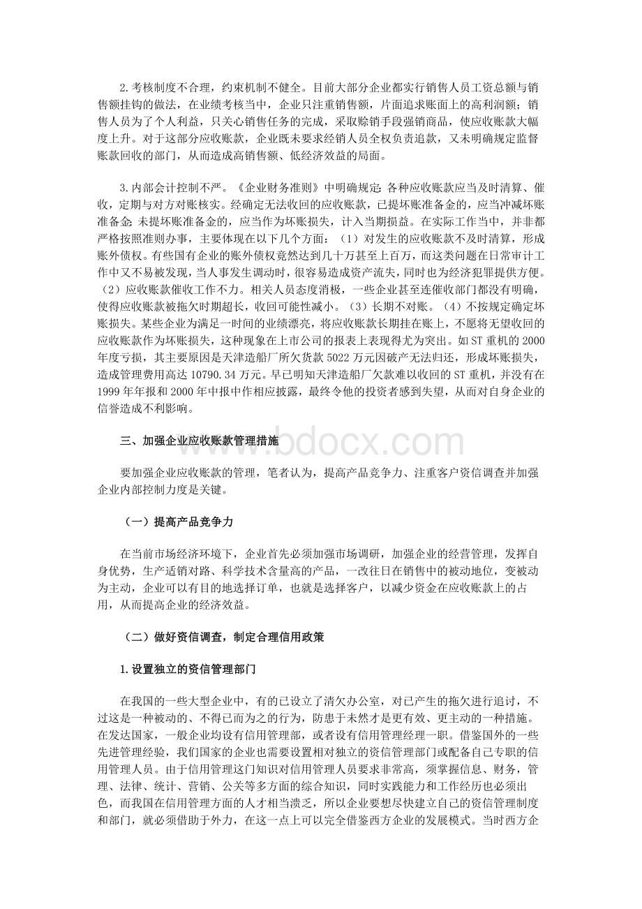 关于企业应收账款管理问题的探讨Word文档格式.docx_第3页