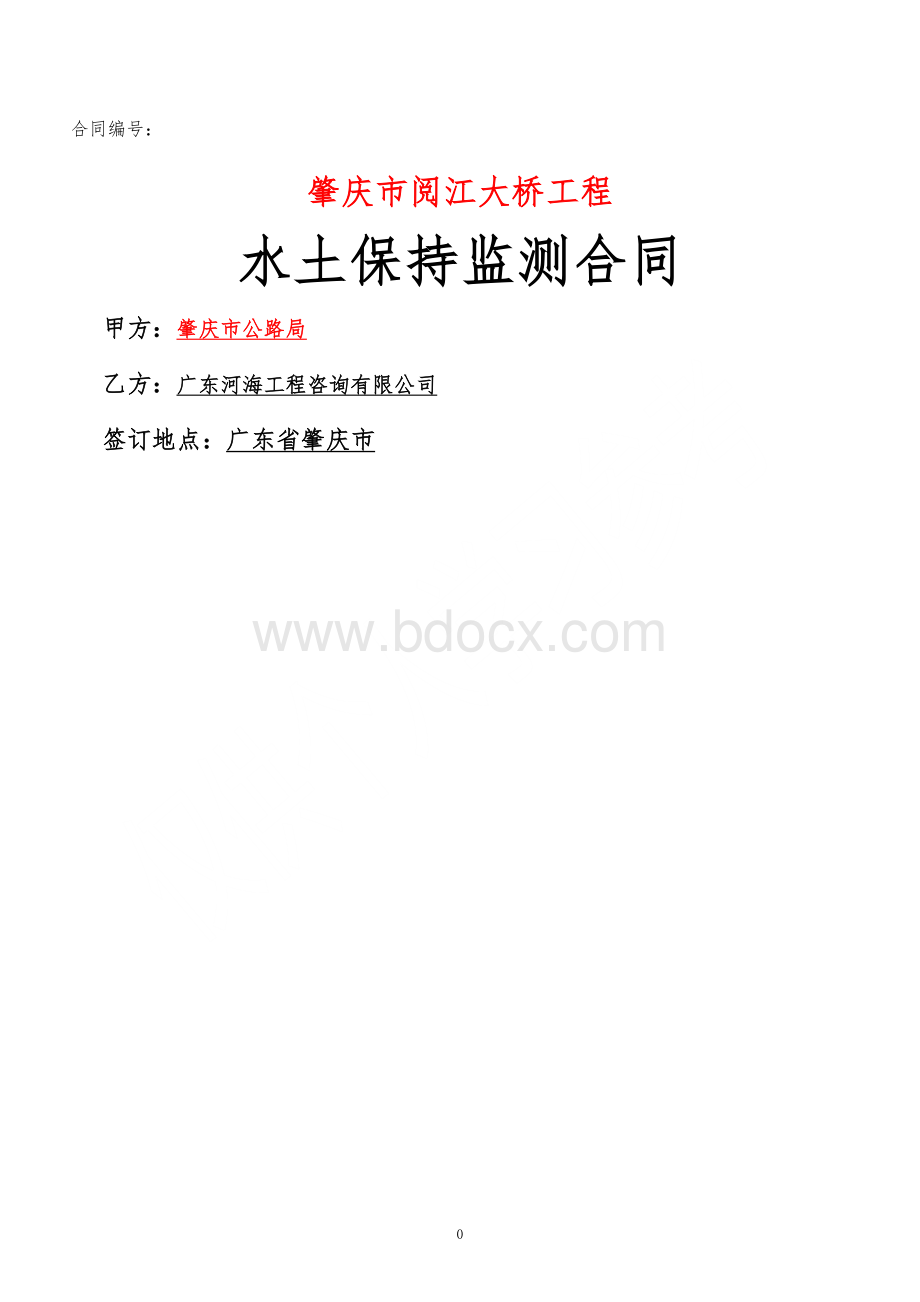 水土保持监测合同(定稿)文档格式.doc_第1页