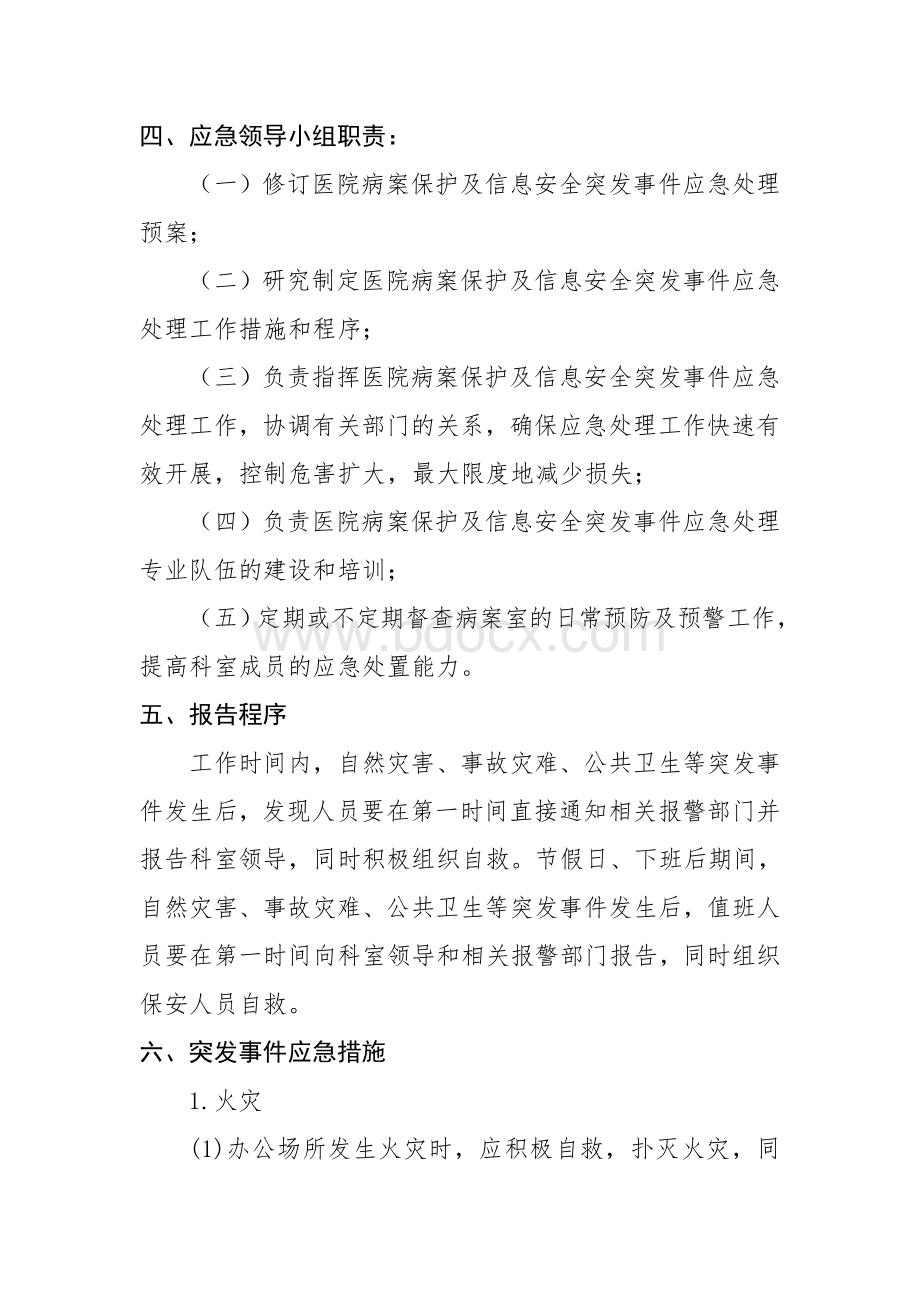 病案室制度之病案室应急预案及处置流程Word格式.doc_第2页