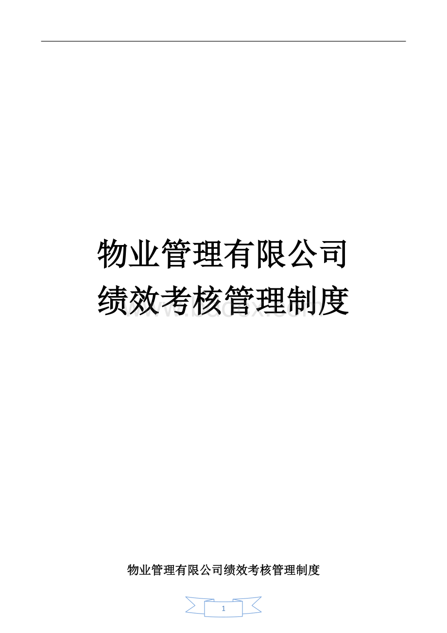 物业管理公司绩效考核管理制度Word下载.doc_第1页