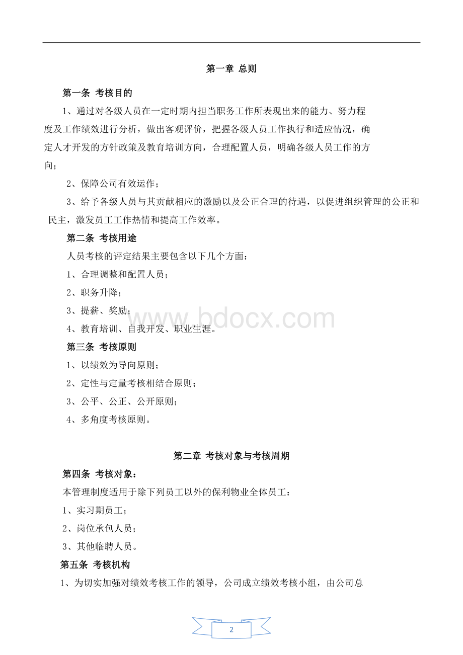 物业管理公司绩效考核管理制度Word下载.doc_第2页