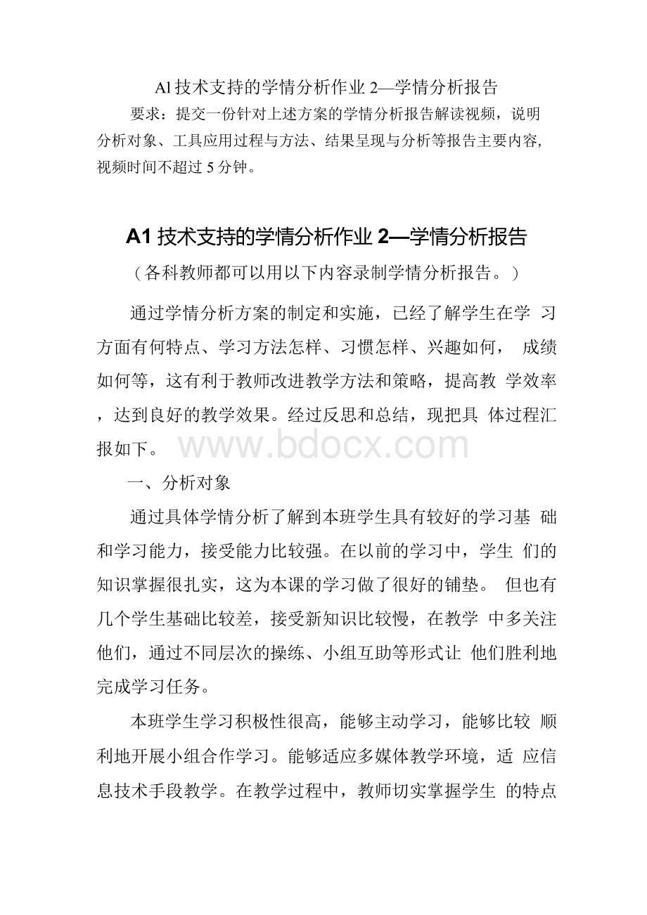 A1 技术支持的学情分析作业2—学情分析报告1Word下载.docx