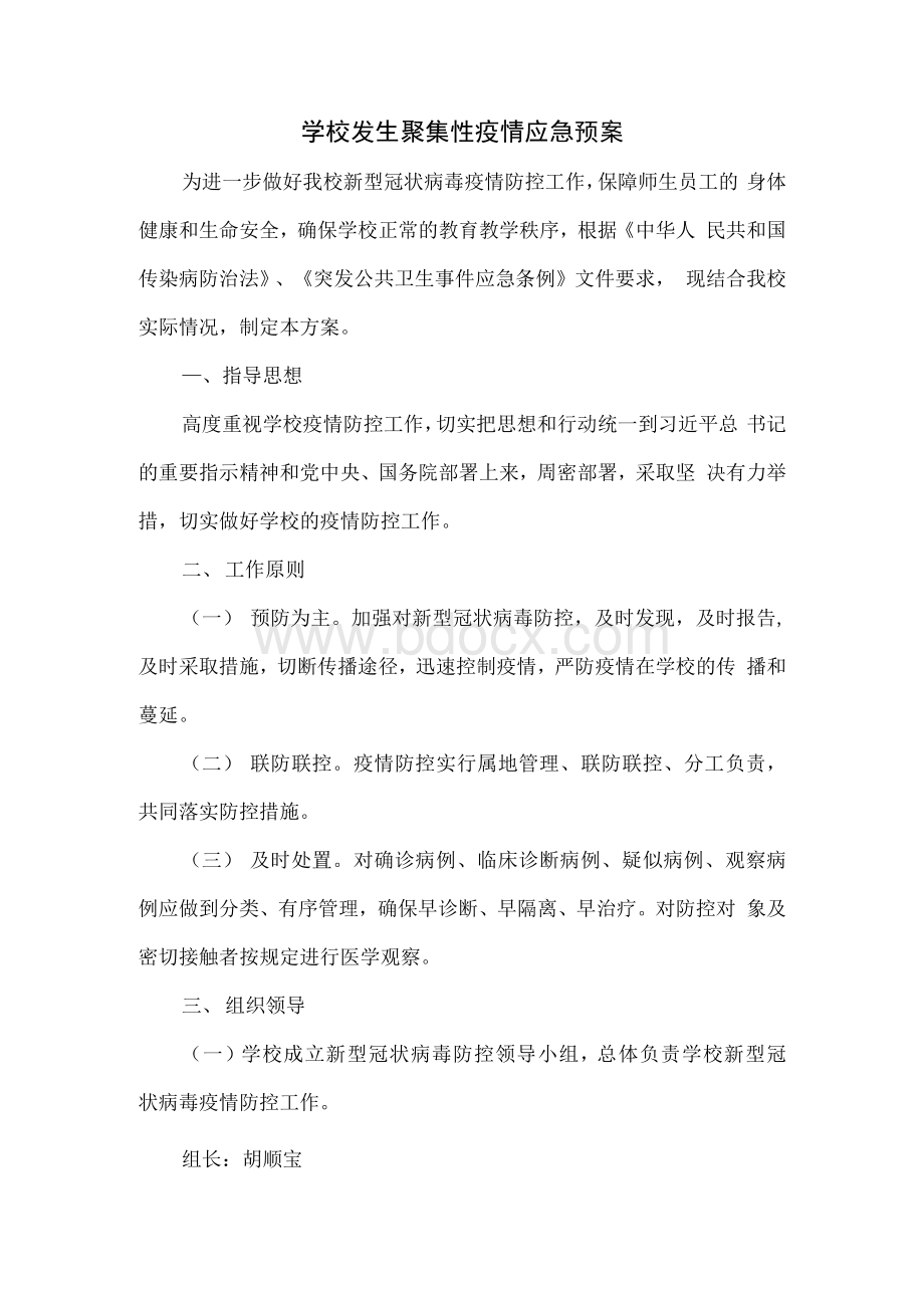 学校发生聚集性疫情应急预案.docx