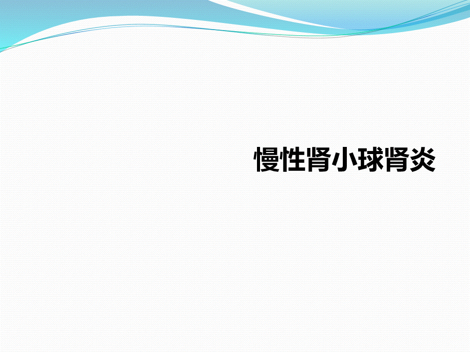 慢性肾小球肾炎PPT格式课件下载.ppt