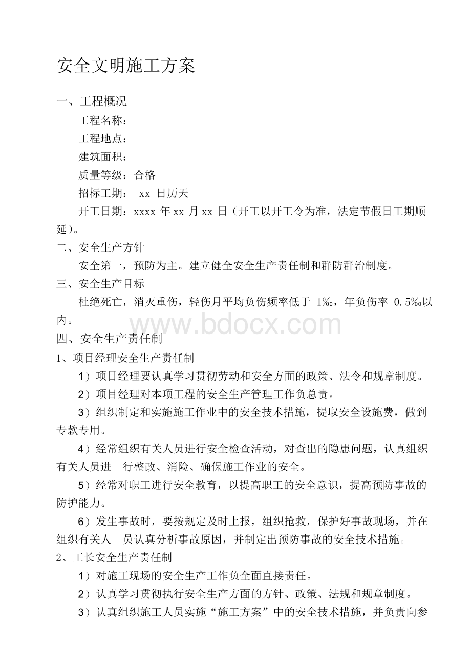 安全文明施工方案(通用版).docx