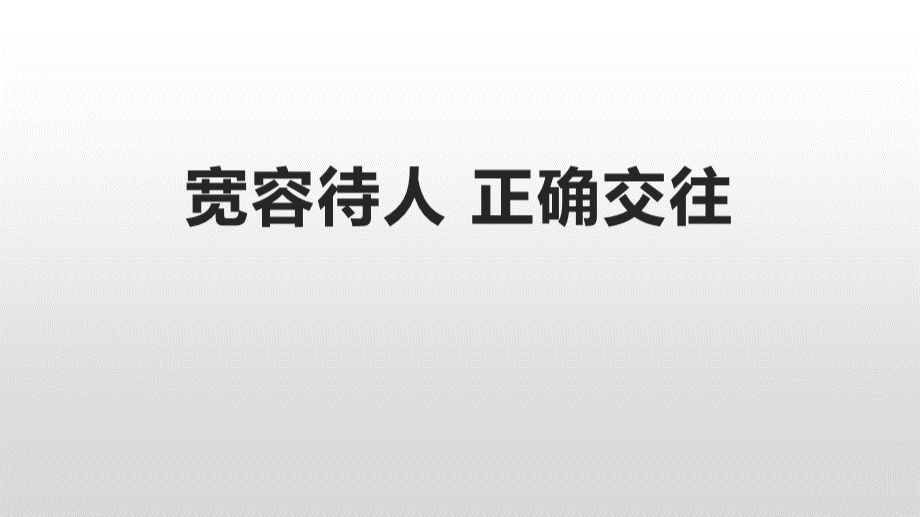 宽容待人正确交往课件-2021-2022学年高一主题班会.pptx_第1页