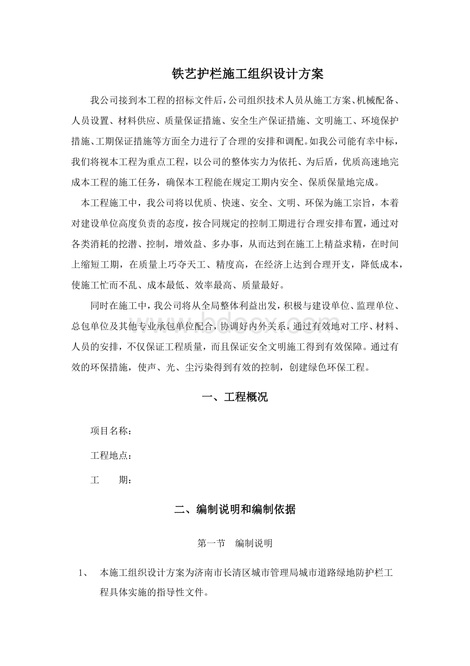 铁艺护栏栏杆施工组织设计方案文档格式.docx_第1页