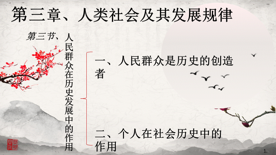 马原.第三章第三节.人民群众在历史发展中的作用件PPT文档格式.pptx_第1页