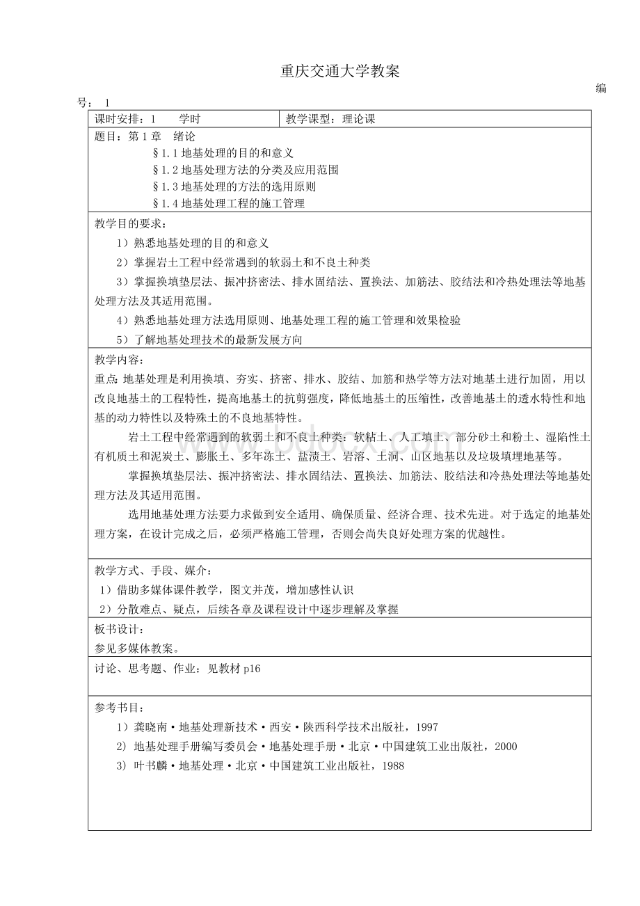 地基处理技术教案Word文档格式.doc