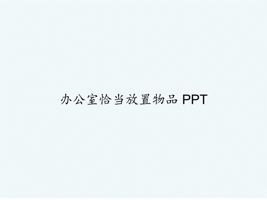 办公室恰当放置物品.pptx_第1页