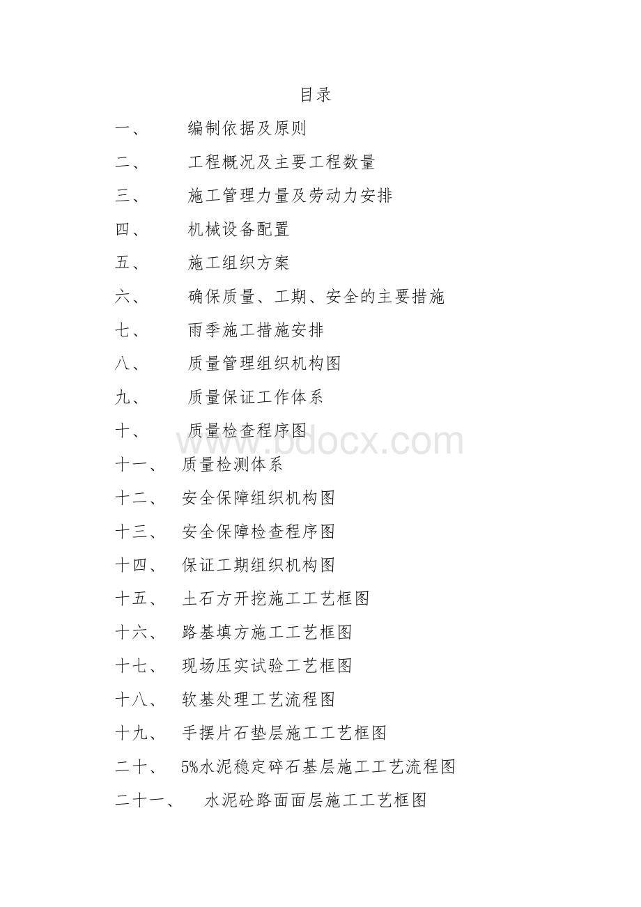 最新水泥混凝土路面施工方案.doc_第2页