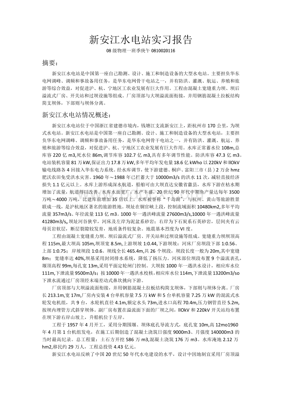 新安江水电站实习报告.docx