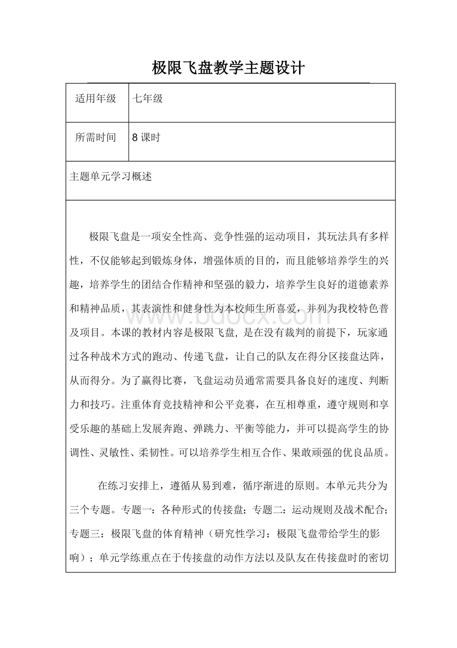 初中体育极限飞盘主题单元教学设计.doc