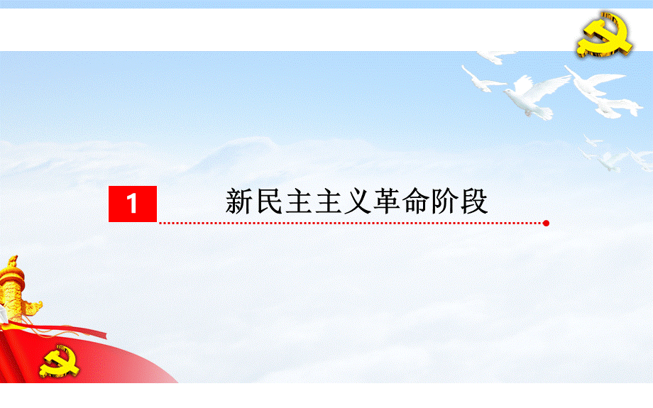 中国共产党党史课件.ppt_第3页