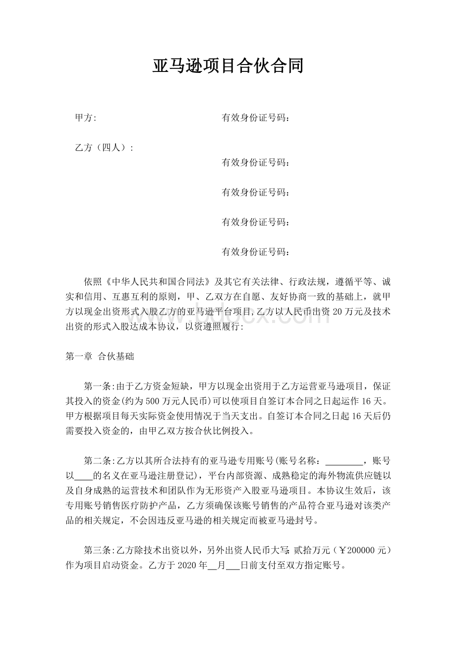 亚马逊项目合伙合同备课讲稿Word文件下载.doc_第1页