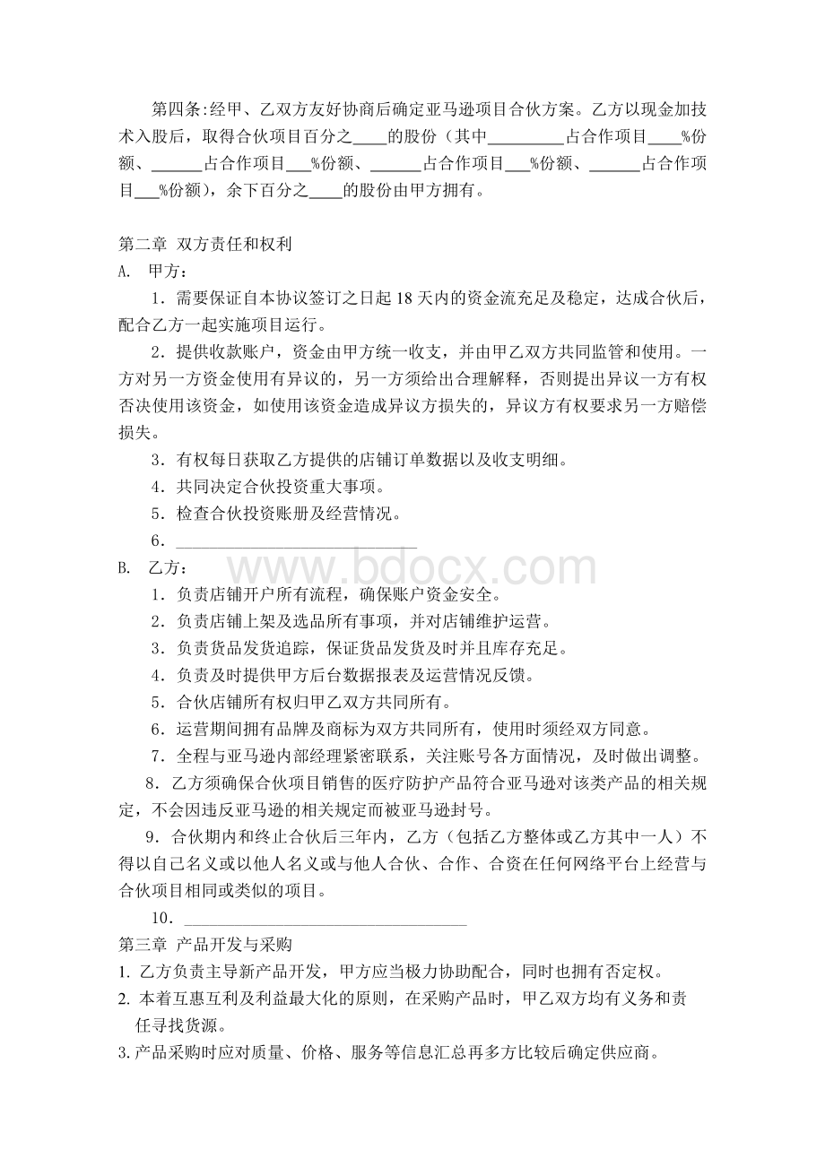 亚马逊项目合伙合同备课讲稿Word文件下载.doc_第2页