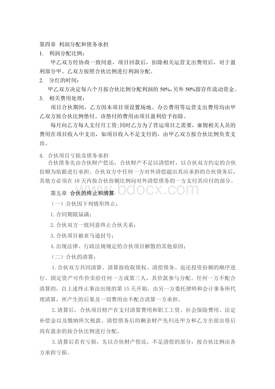 亚马逊项目合伙合同备课讲稿Word文件下载.doc_第3页