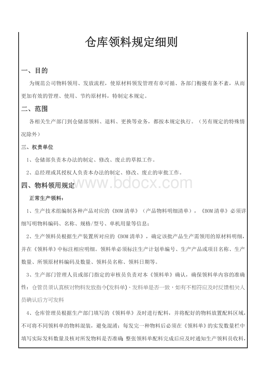 仓库领料管理规定Word文件下载.doc