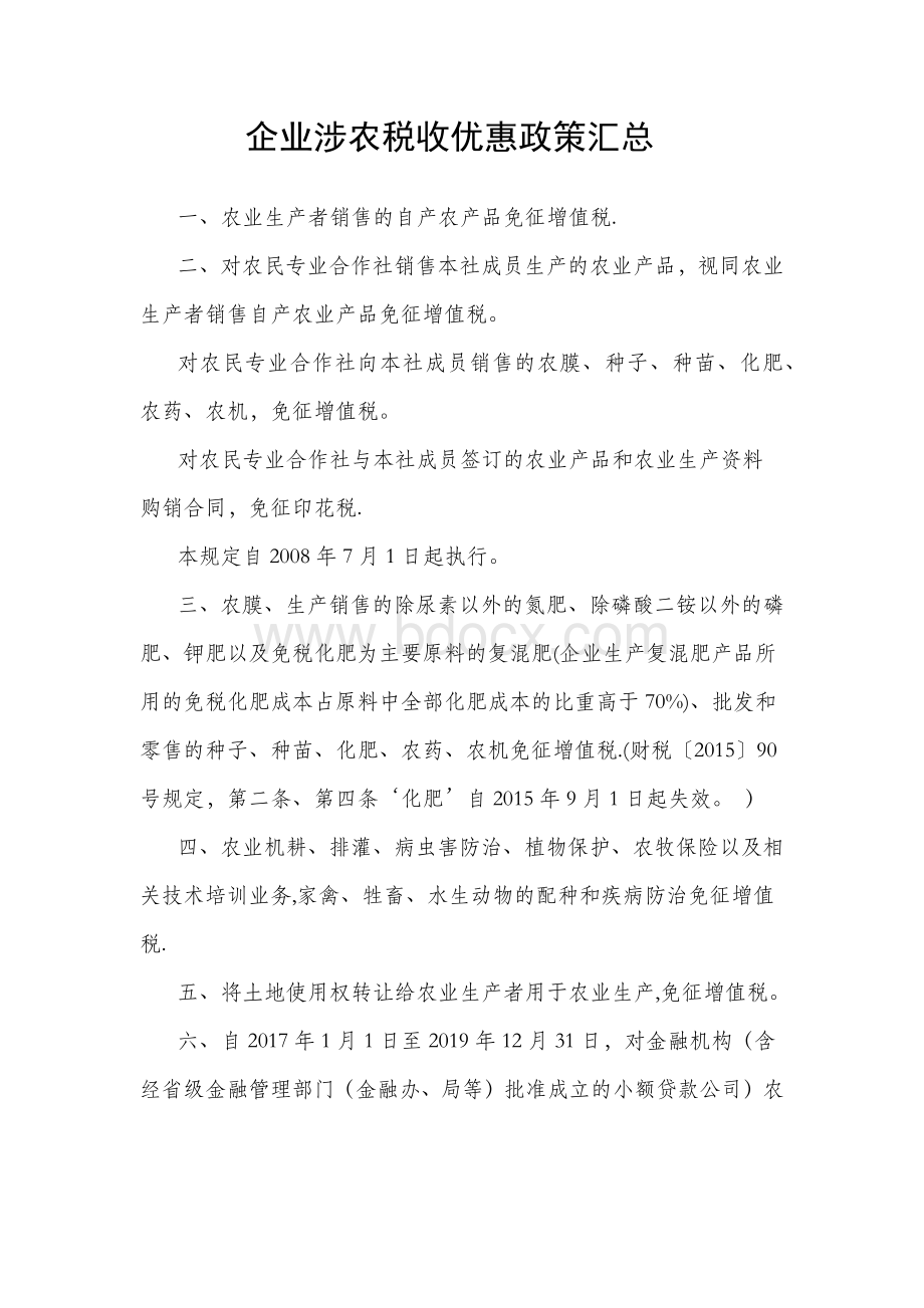 企业涉农税收优惠政策汇总Word下载.doc_第1页