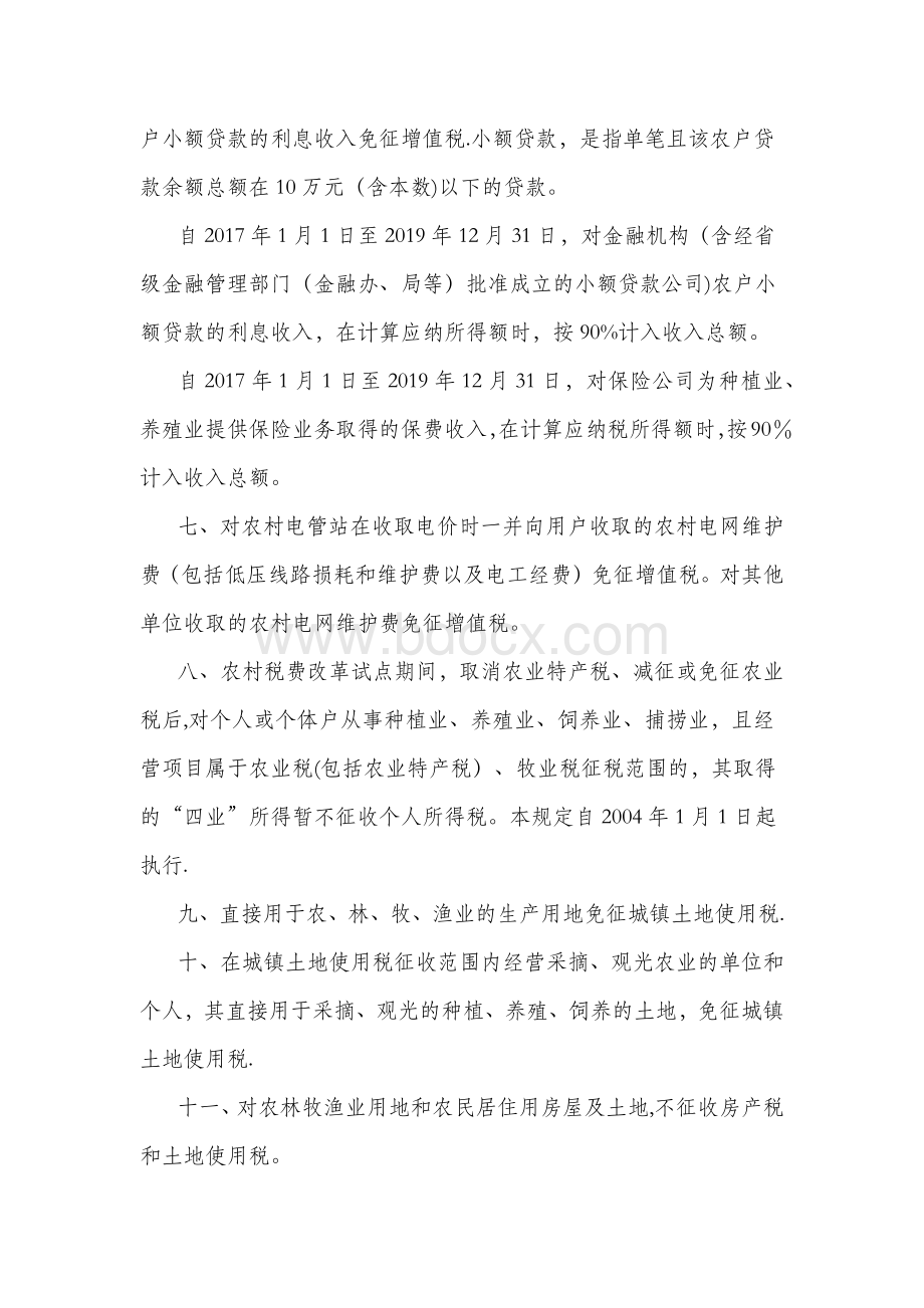 企业涉农税收优惠政策汇总Word下载.doc_第2页