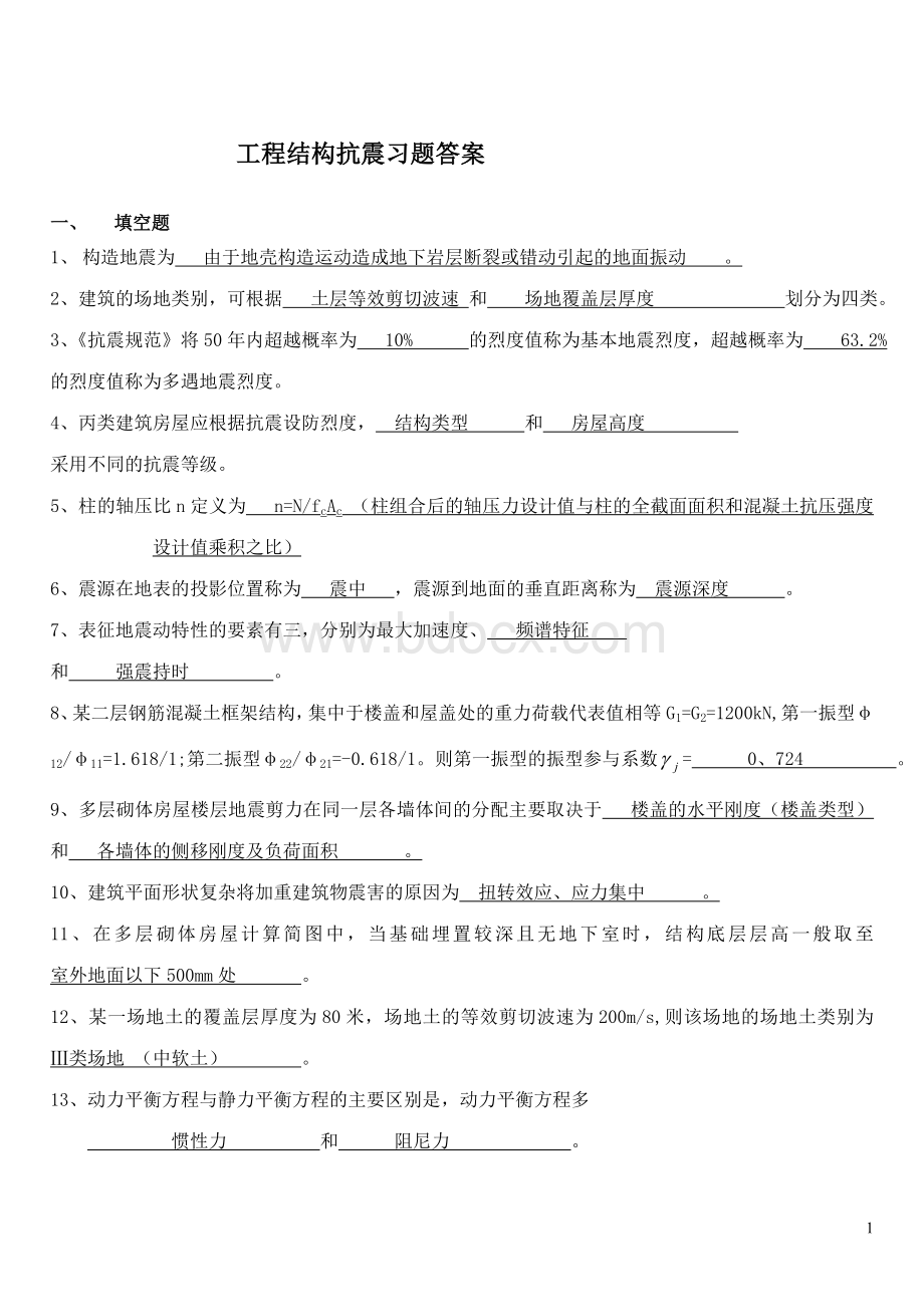 工程抗震题库Word文件下载.doc